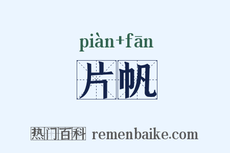 片帆是什么意思的图片